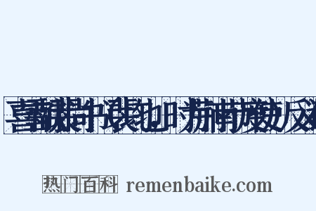 喜雪献裴尚书（裴均也，时为荆南节度使）反义词是什么意思的图片